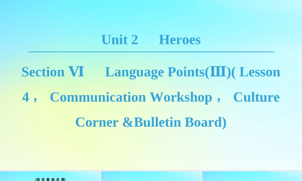 高中英语 Unit 2 Heroes Section Ⅵ Language PointsⅢ Lesson 4 Communication Workshop，Culture Corner  Bulletin Board课件 北师大版必修1 课件