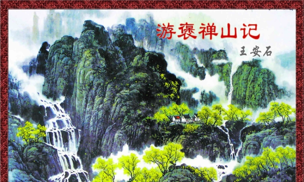 《游褒禅山记》ppt