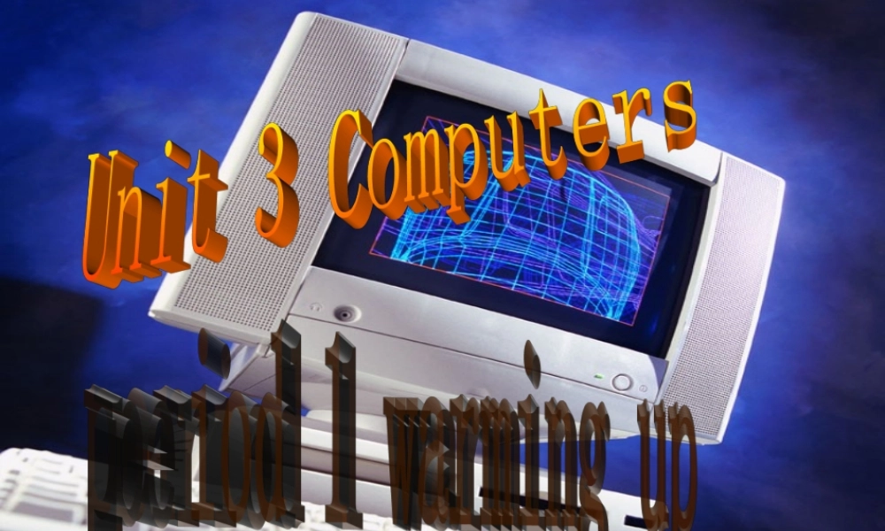 高中英语Unit3computers课件新人教版必修2 课件
