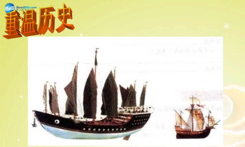 秋八年级历史与社会上册 第五单元 综合探究五 郑和下西洋与哥伦布航海比较课件 人教版 课件