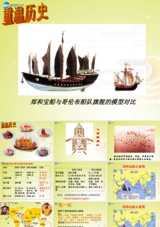 秋八年级历史与社会上册 第五单元 综合探究五 郑和下西洋与哥伦布航海比较课件 人教版 课件