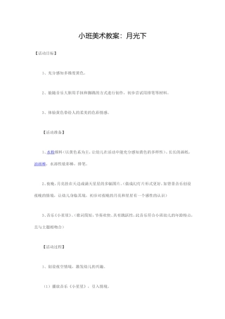 小班美术教案：月光下