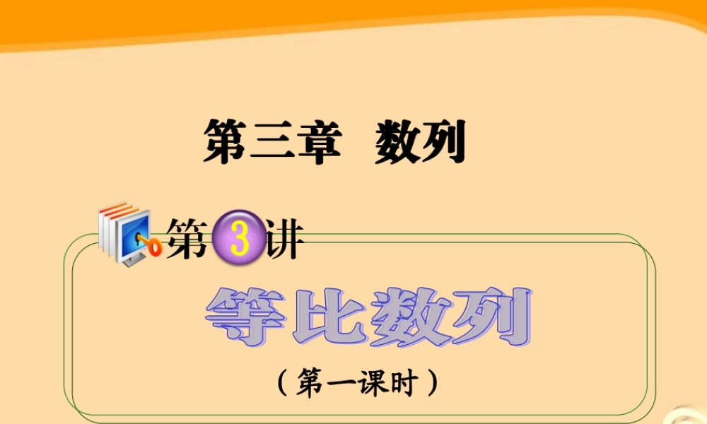 高考数学第1轮总复习 全国统编教材 3.3等比数列(第1课时)课件 理 课件