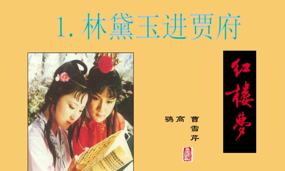 高中语文第一单元林黛玉进贾府第三课时课件新人教版必修3 课件