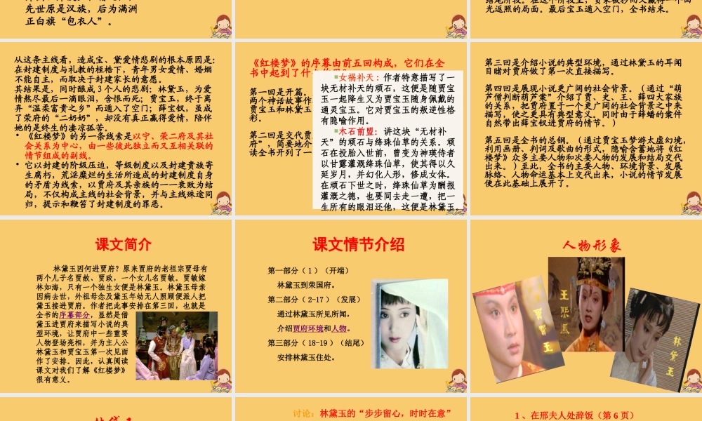 高中语文第一单元林黛玉进贾府第三课时课件新人教版必修3 课件