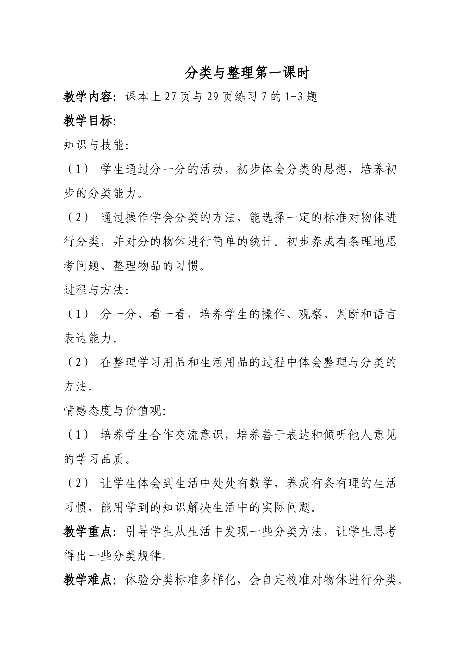 小学数学人教2011课标版一年级人教版数学一年级下册第三单元分类与整理_第1页