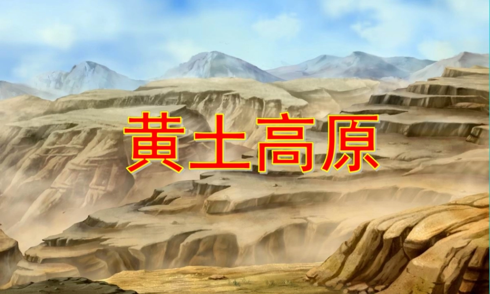 第三节黄土高原