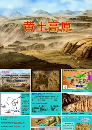 第三节黄土高原