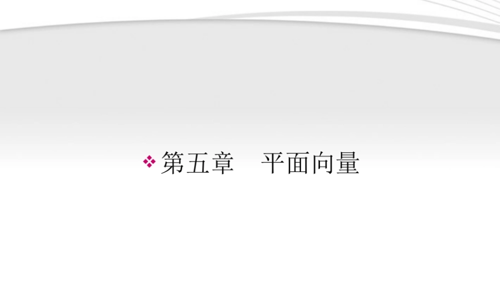 高考数学一轮总复习名师精讲 第22讲平面向量的概念及运算课件