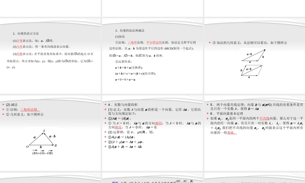 高考数学一轮总复习名师精讲 第22讲平面向量的概念及运算课件