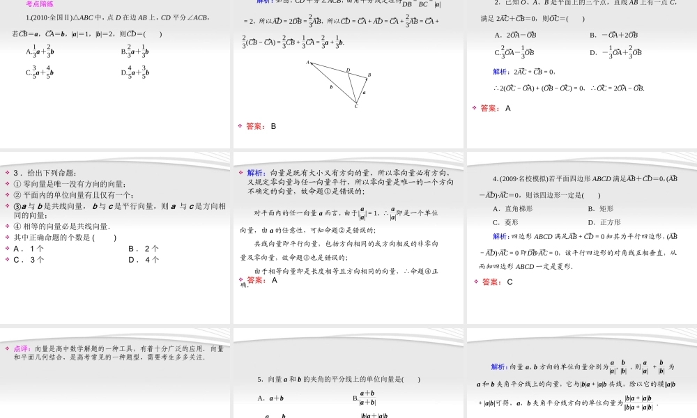 高考数学一轮总复习名师精讲 第22讲平面向量的概念及运算课件