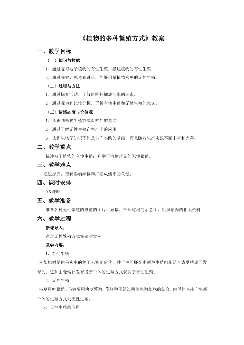 《植物的多种繁殖方式》教案_第1页