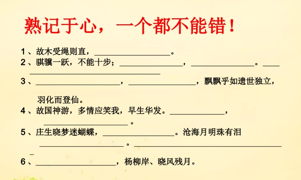 高三语文一轮复习熟记于心一个都不能错课件