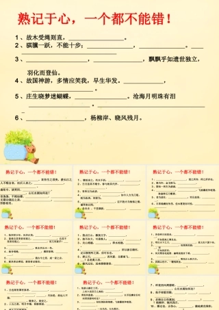 高三语文一轮复习熟记于心一个都不能错课件