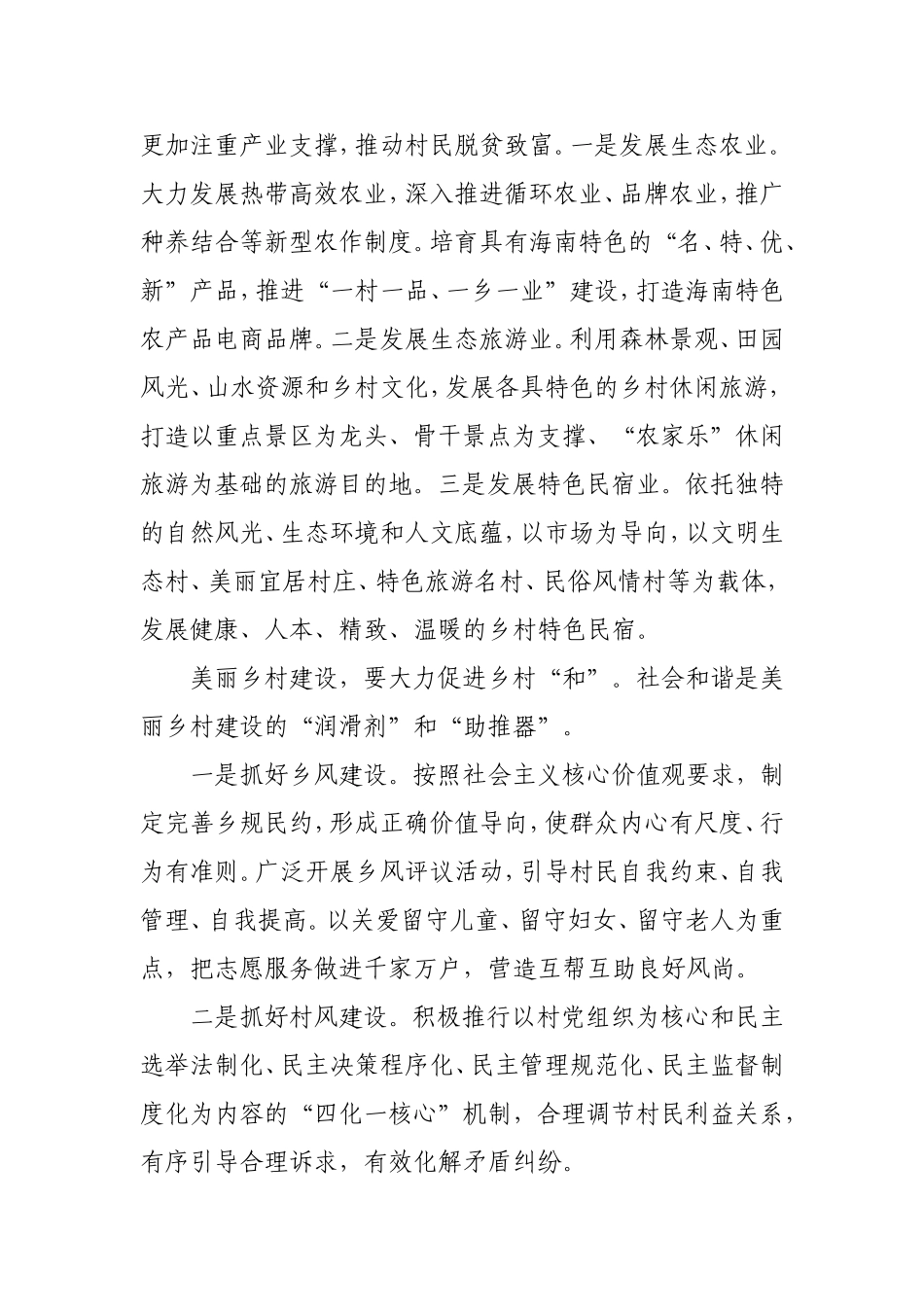 美丽乡村建设要在“美、富、和”上下功夫_第2页