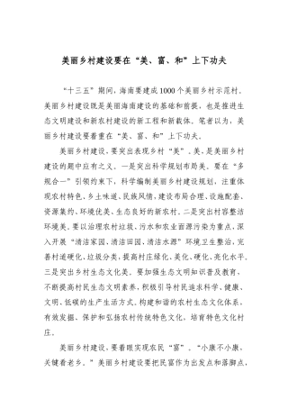 美丽乡村建设要在“美、富、和”上下功夫