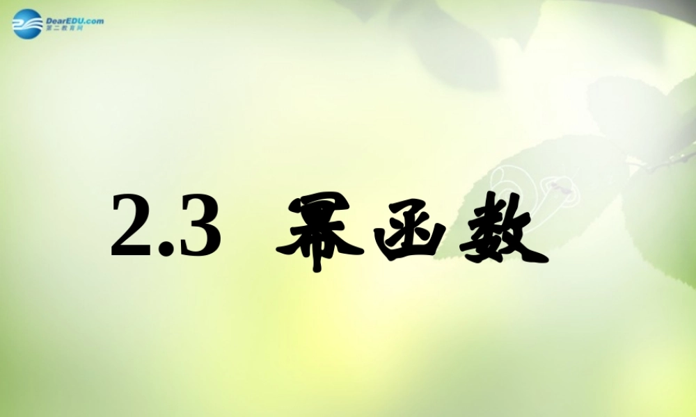 高中数学 幂函数课件 新人教A版必修3 课件
