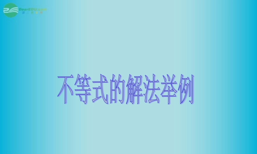 高三数学 数学不等式的解法二复习课件 新人教A版  课件