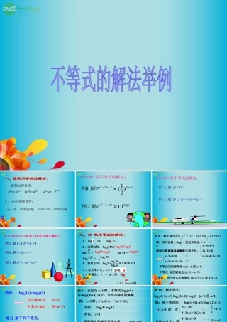 高三数学 数学不等式的解法二复习课件 新人教A版  课件