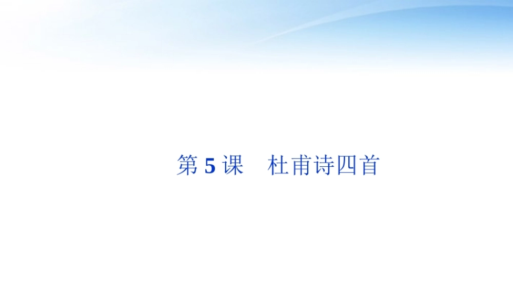 高中语文 第二单元第5课杜甫诗四首精品课件 语文版必修2 课件