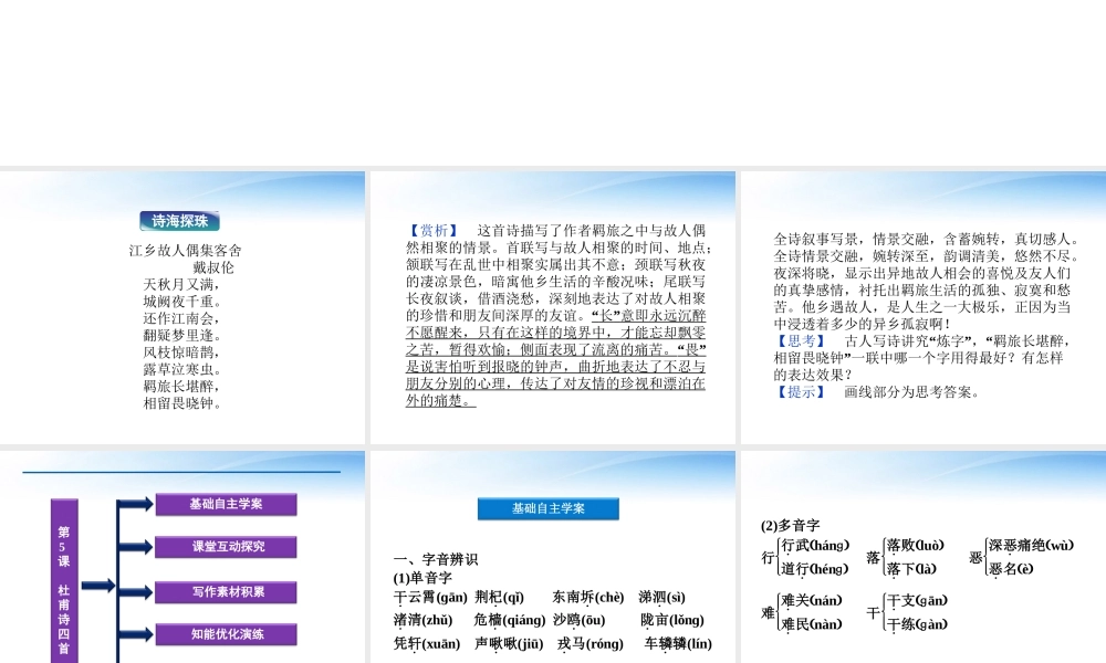 高中语文 第二单元第5课杜甫诗四首精品课件 语文版必修2 课件