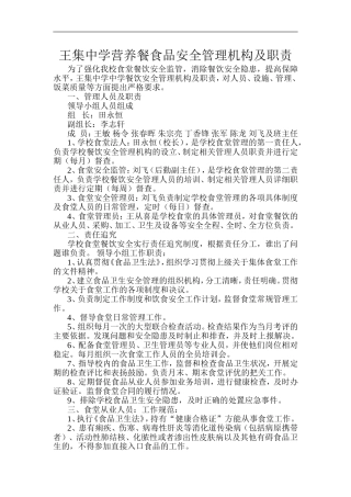 学校食堂食品安全管理机构及职责