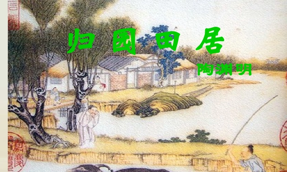 高中语文 归园田居其一课件 新人教版必修2 课件