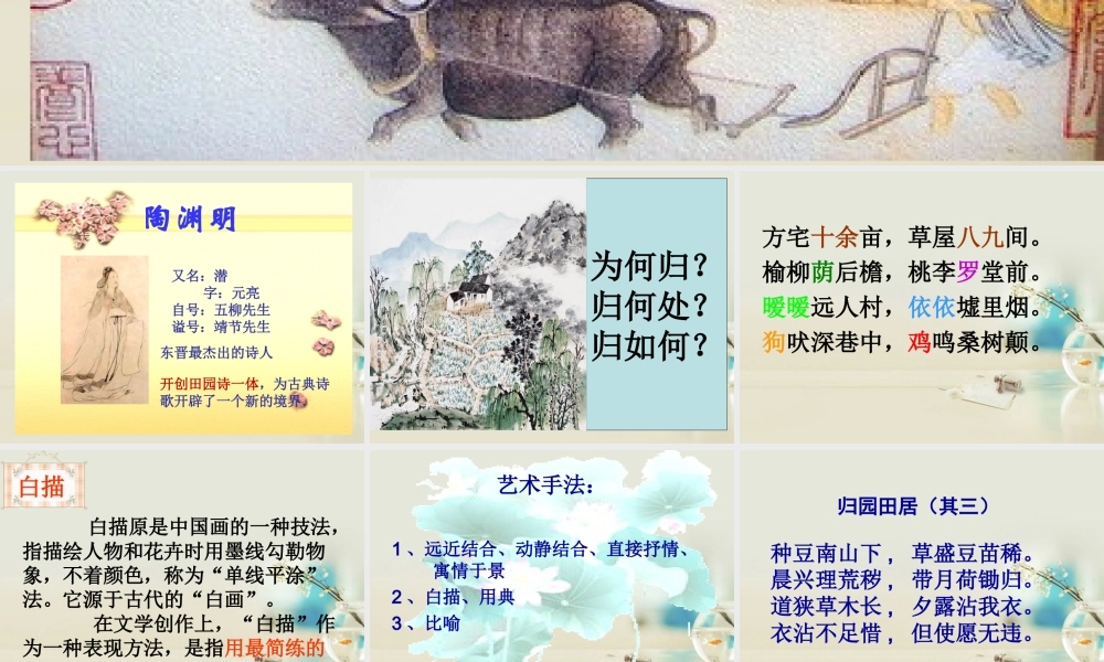 高中语文 归园田居其一课件 新人教版必修2 课件