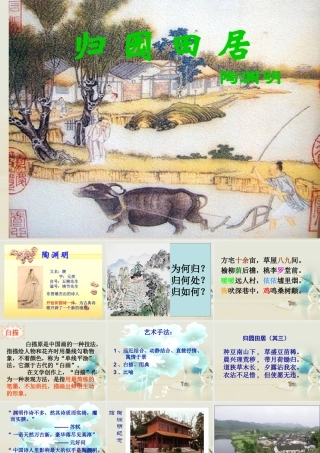 高中语文 归园田居其一课件 新人教版必修2 课件