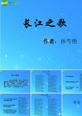 高中语文(长江之歌)课件 粤教版必修2 课件