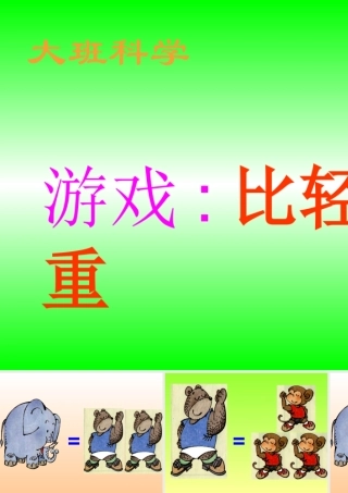 课件：比轻重