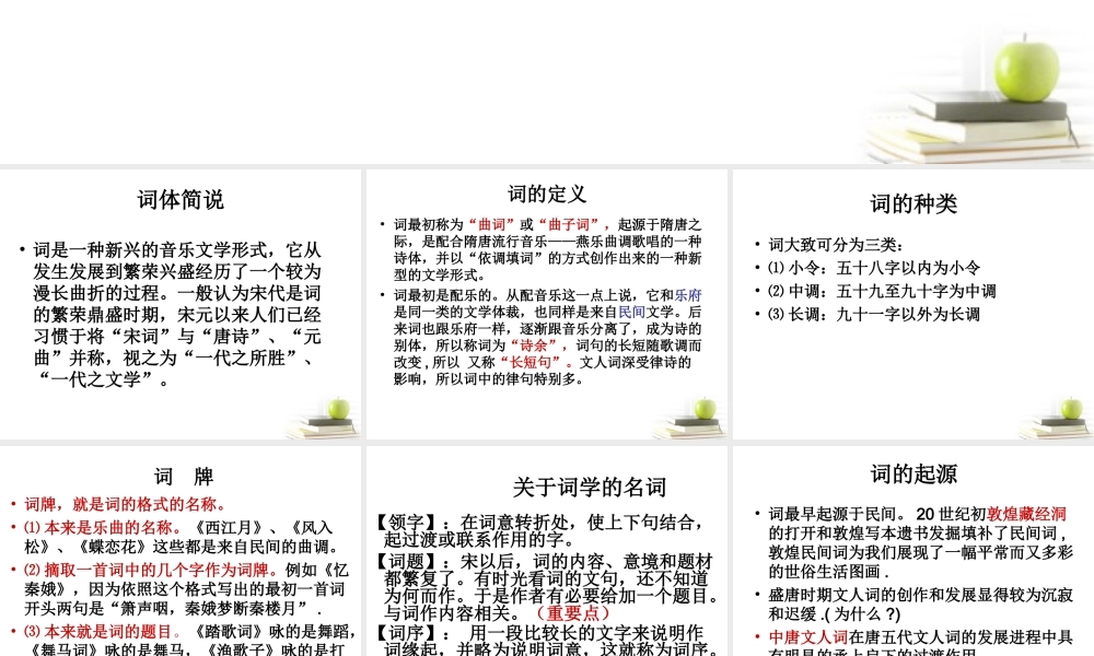 高中语文 (展苞初放的唐五代词)课件 苏教版选修(唐诗宋词选读) 课件