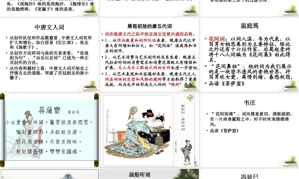 高中语文 (展苞初放的唐五代词)课件 苏教版选修(唐诗宋词选读) 课件