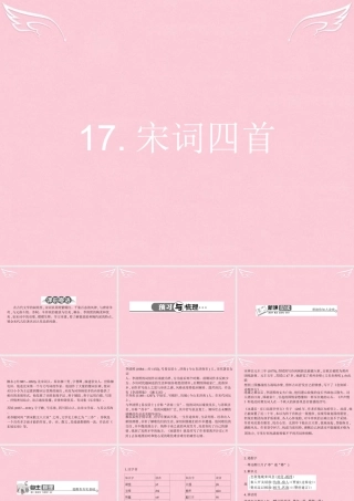 高中语文417宋词四首课件粤教版必修3 课件