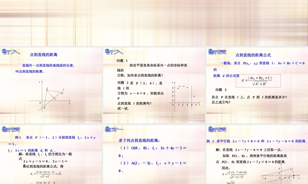 高中数学 点到直线的距离课件 新人教A版必修2 课件