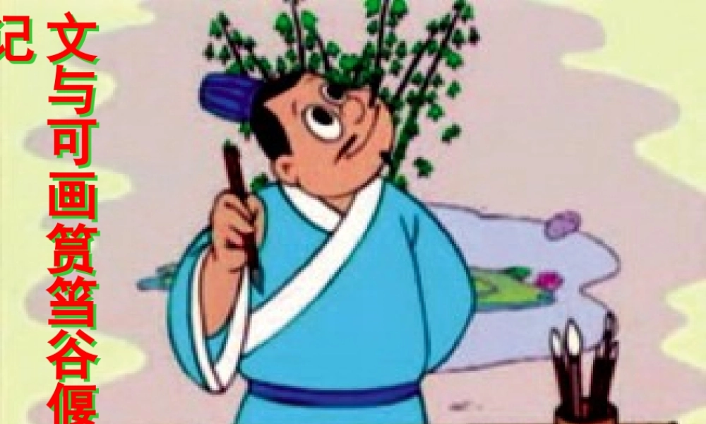 高中语文(文与可画筼筜谷偃竹记)课件 新人教版选修(中国现代诗歌散文欣赏) 课件