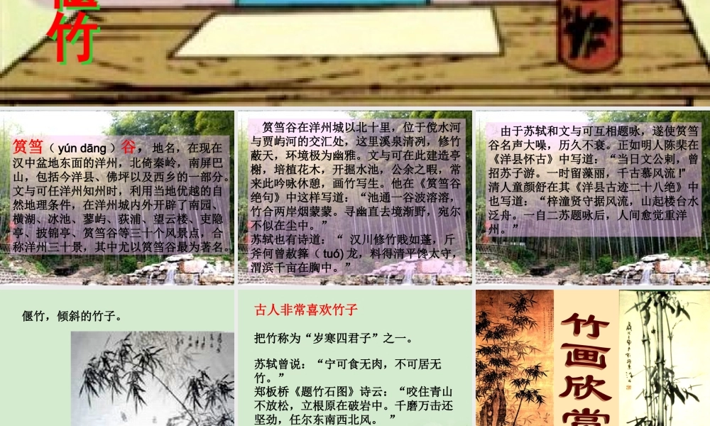 高中语文(文与可画筼筜谷偃竹记)课件 新人教版选修(中国现代诗歌散文欣赏) 课件