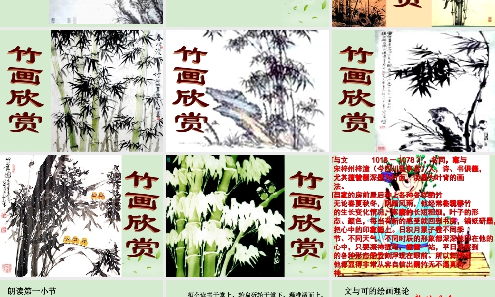 高中语文(文与可画筼筜谷偃竹记)课件 新人教版选修(中国现代诗歌散文欣赏) 课件