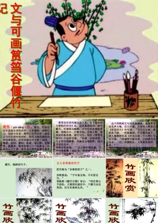 高中语文(文与可画筼筜谷偃竹记)课件 新人教版选修(中国现代诗歌散文欣赏) 课件