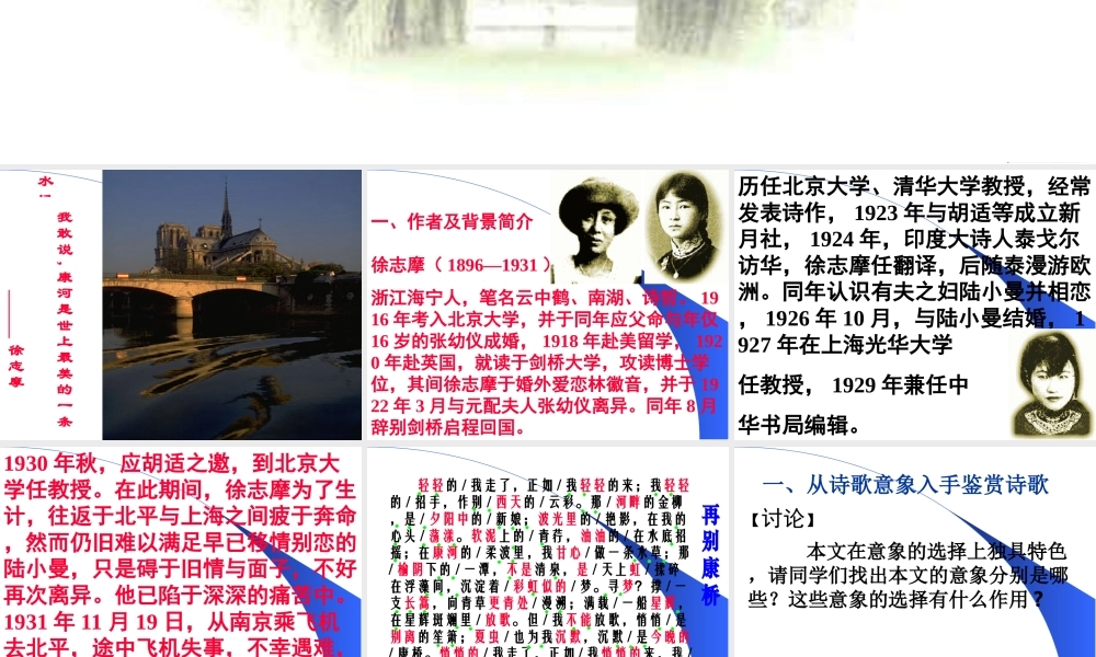 高中语文 再别康桥课件1 粤教版必修2 课件