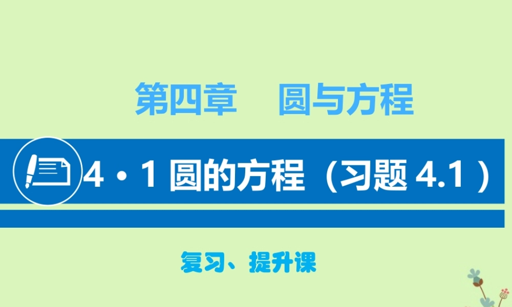 高中数学 第四章 圆与方程 41 圆的方程课件 新人教A版必修2 课件