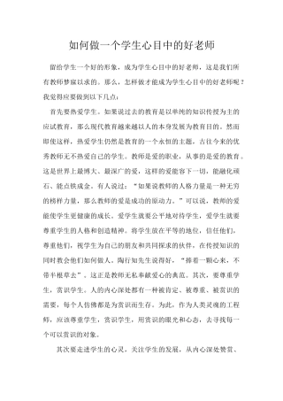 如何做一个学生心目中的好老师