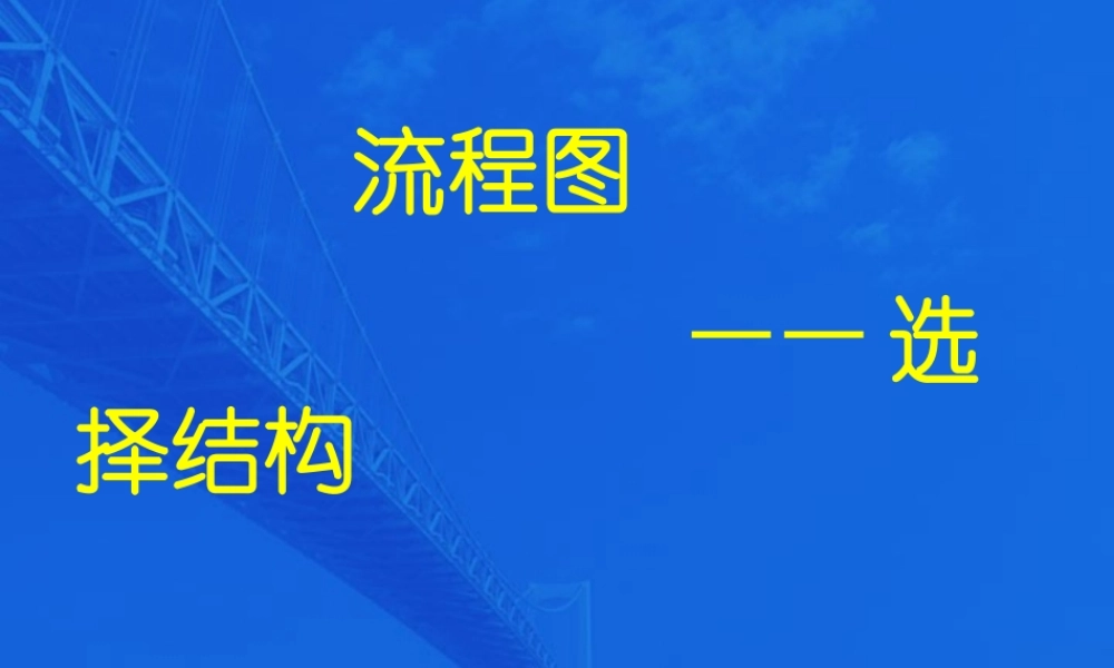 高二数学流程图 选择结构 苏教版 课件