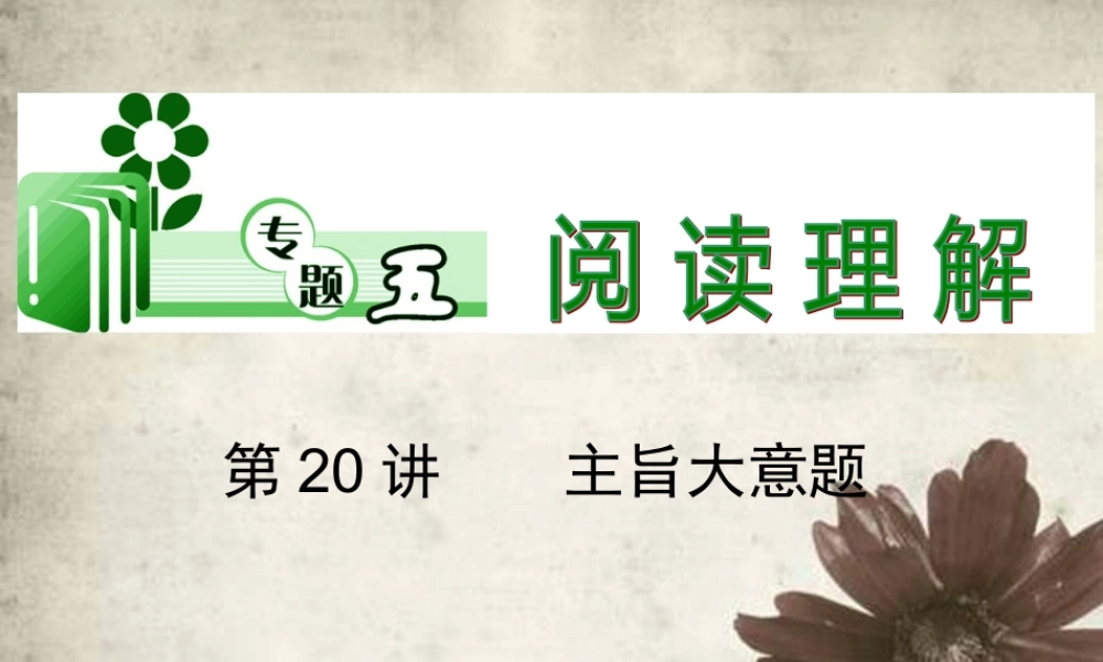 高考英语二轮总复习 第主旨大意题课件 新课标(湖南专用) 课件