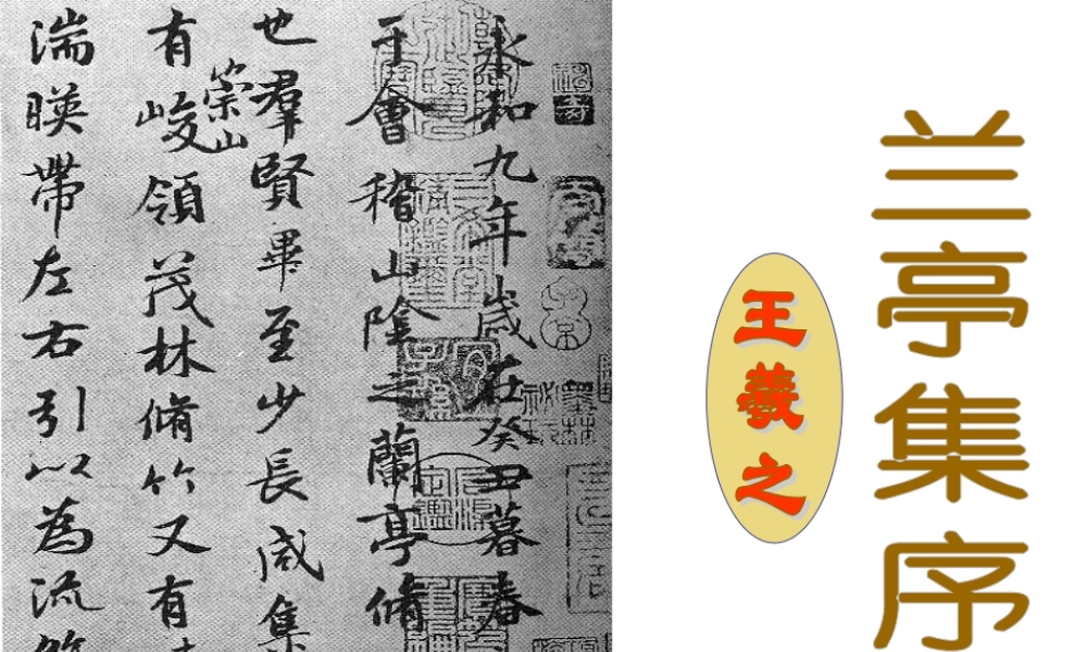 高中语文兰亭集序 课文课件 苏教版必修五