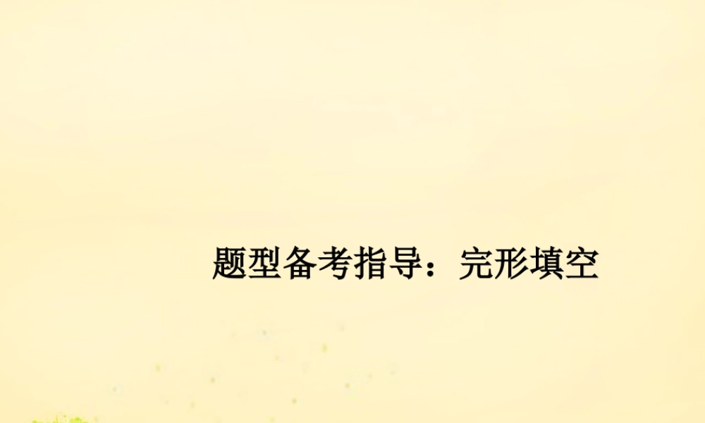 高优指导版高三英语一轮复习 题型备考指导二 完形填空课件 牛津译林版 课件