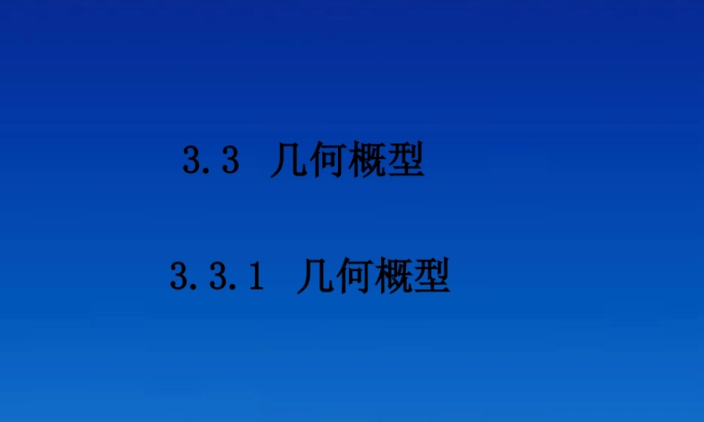 高中数学 331几何概型课件 新人教版必修3 课件