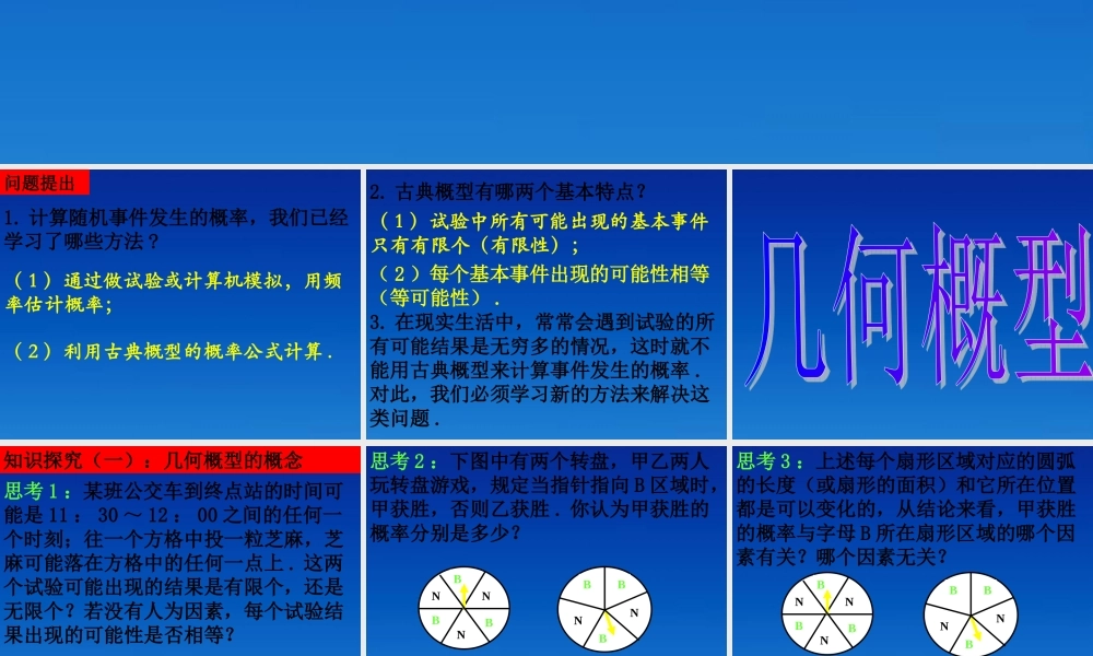 高中数学 331几何概型课件 新人教版必修3 课件