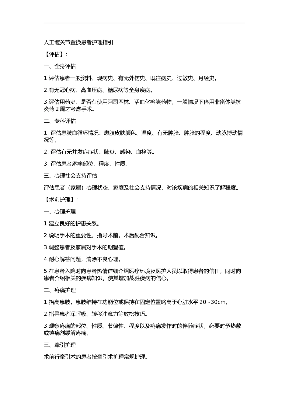 人工髋关节置换患者护理指引_第1页