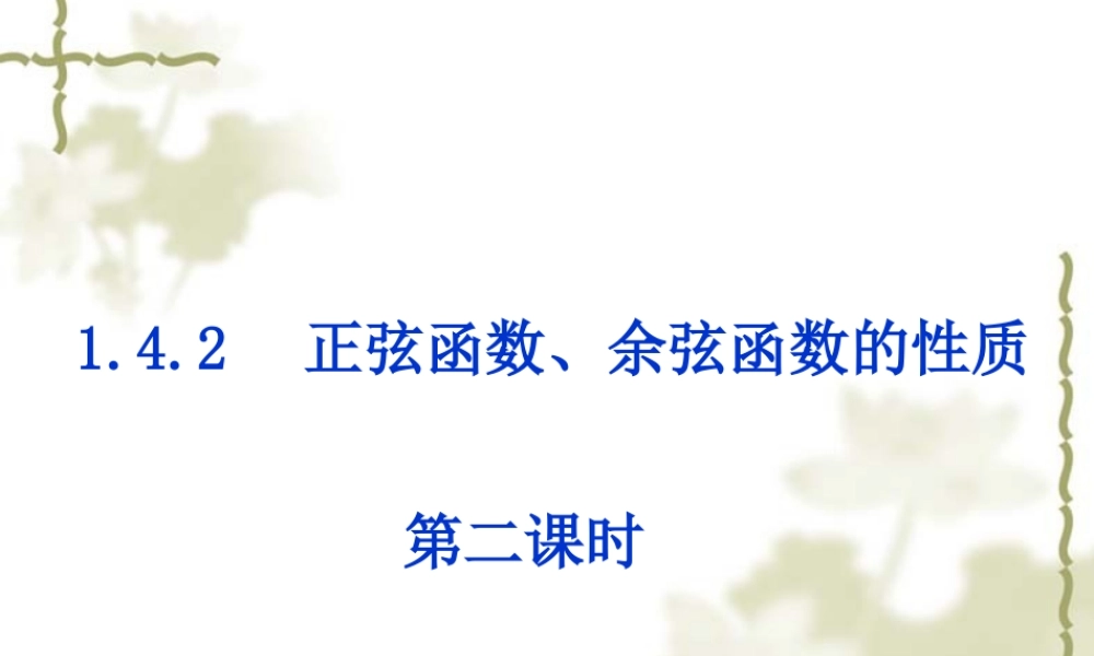 高一数学 正弦函数、余弦函数的性质 课件
